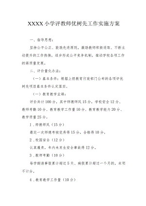 小学评教师优树先工作实施方案.docx
