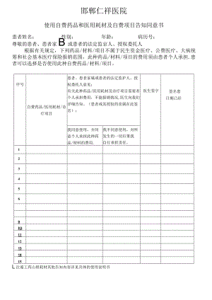 自费知情同意书-范本模板.docx