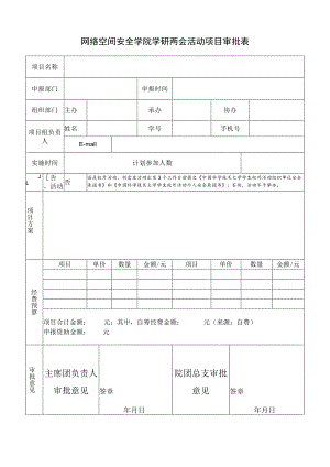 网络空间安全学院学研两会活动项目审批表.docx