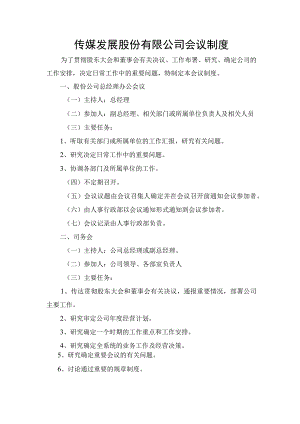 传媒发展股份有限公司会议制度.docx