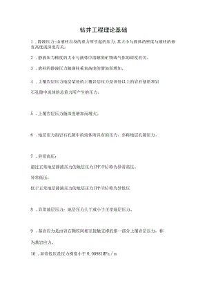 钻井工程理论基础.docx