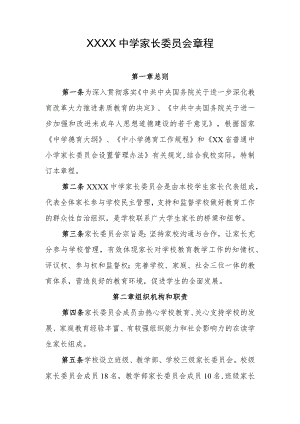 中学家长委员会章程.docx
