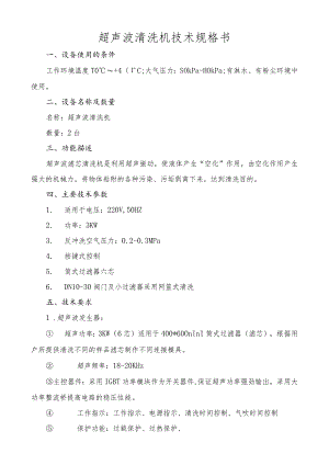 超声波清洗机技术规格书.docx