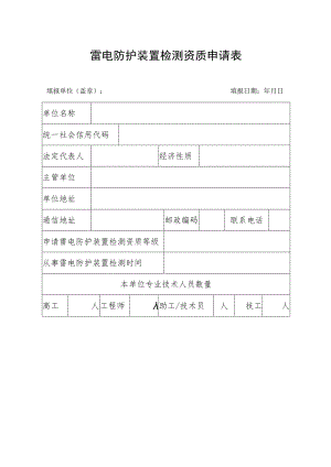 雷电防护装置检测资质申请表.docx