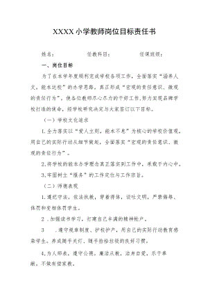 小学教师岗位目标责任书.docx