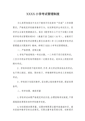 小学考试管理制度.docx