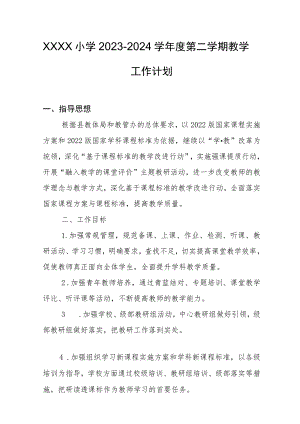 小学2023-2024学年度第二学期教学工作计划.docx