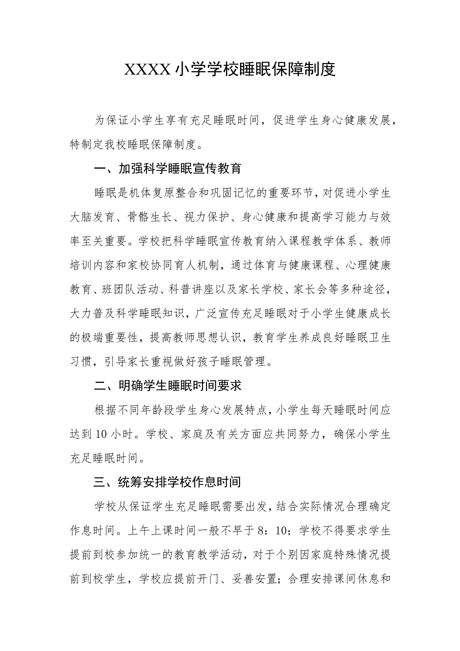 小学学校睡眠保障制度.docx_第1页