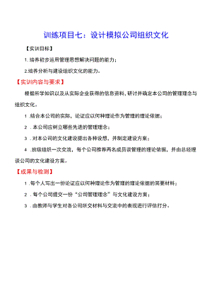训练项目七设计模拟公司组织文化.docx