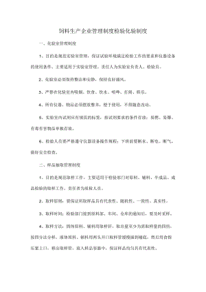 饲料生产企业管理制度检验化验制度.docx
