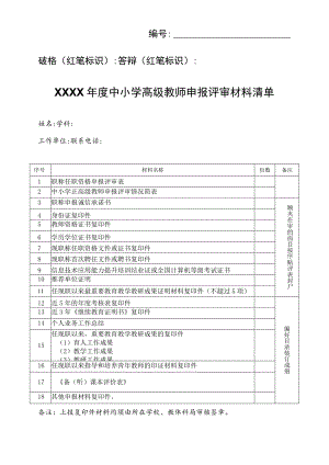 中小学高级教师申报评审材料清单.docx