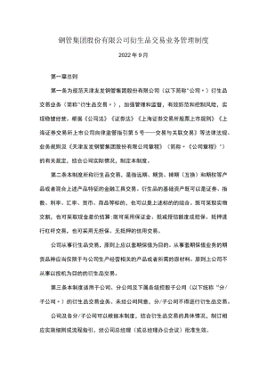 钢管集团股份有限公司衍生品交易业务管理制度.docx