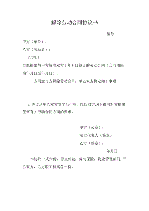 解除劳动合同协议书.docx