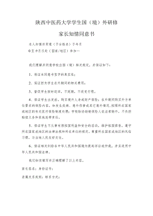 陕西中医药大学学生国境外研修家长知情同意书.docx