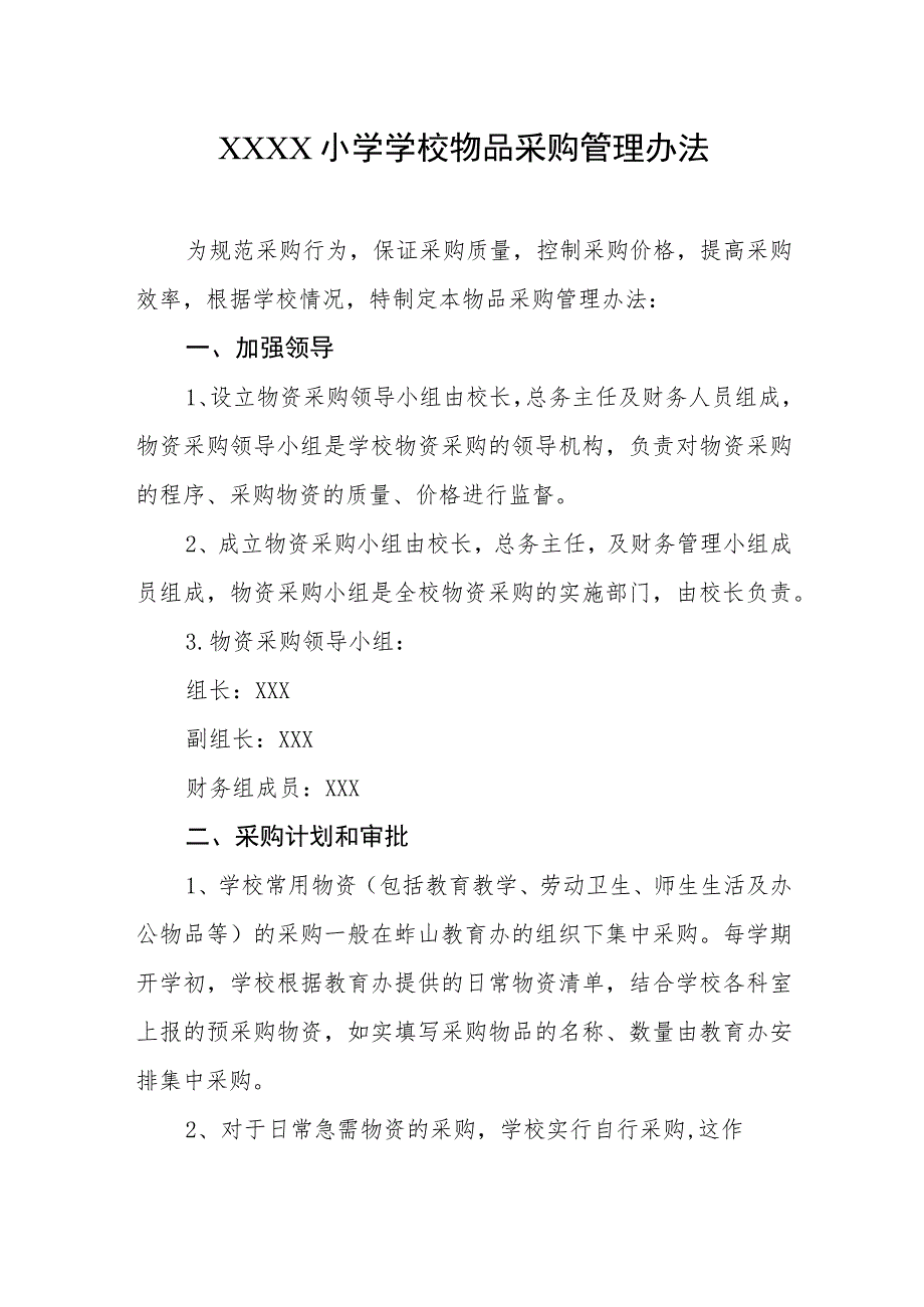 小学学校物品采购管理办法.docx_第1页