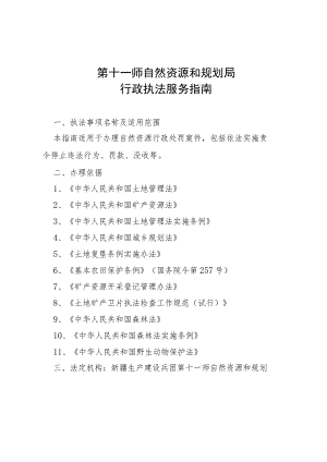 第十一师自然资源和规划局行政执法服务指南.docx
