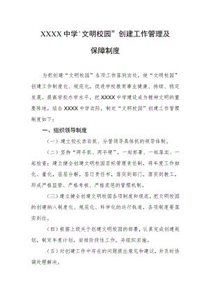 中学“文明校园”创建工作管理及保障制度.docx