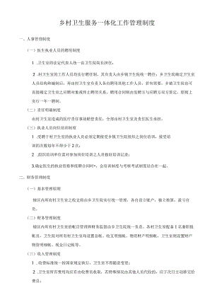 乡村卫生服务一体化工作管理制度.docx