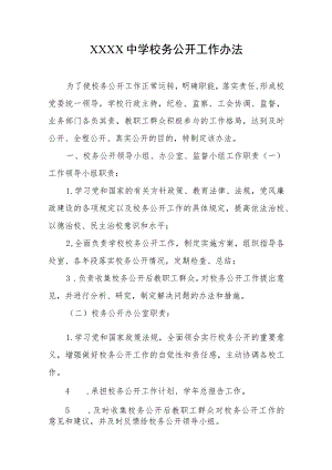 中学校务公开工作办法.docx