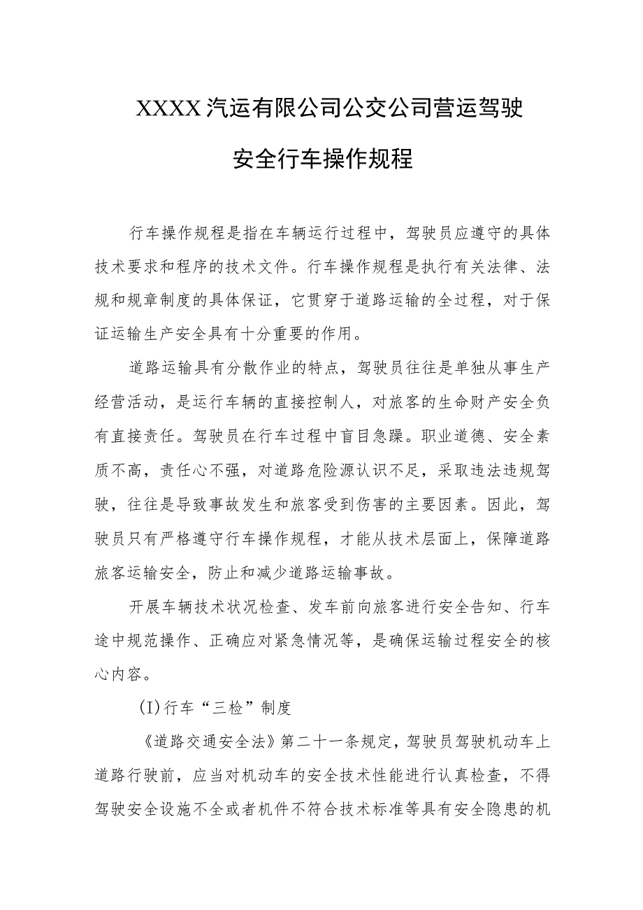 汽运有限公司公交公司营运驾驶安全行车操作规程.docx_第1页