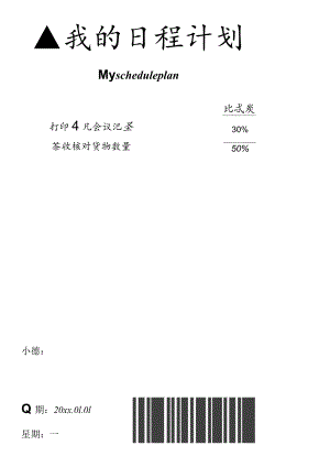 票据风格日程规划表.docx
