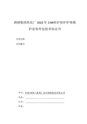 酒钢集团焦化厂2023年3-6#焦炉焦炉炉体维护业务外包技术协议书.docx