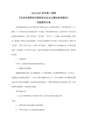2022-2023学年第一学期“概论”实践教学方案.docx