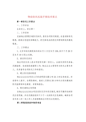 物业防汛实战手册技术要点.docx