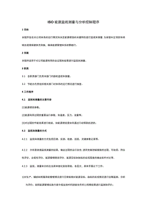 ISO能源监视测量与分析控制程序.docx