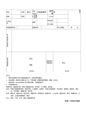 蚌医一附院进修护士申请表【模板】.docx