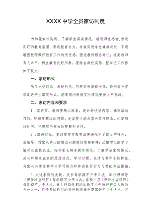 中学全员家访制度.docx
