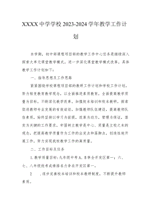 中学学校2023-2024学年教学工作计划.docx