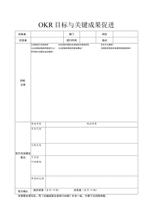 OKR目标与关键成果促进.docx