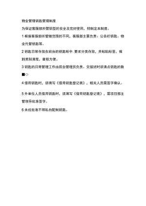 物业管理钥匙管理制度.docx