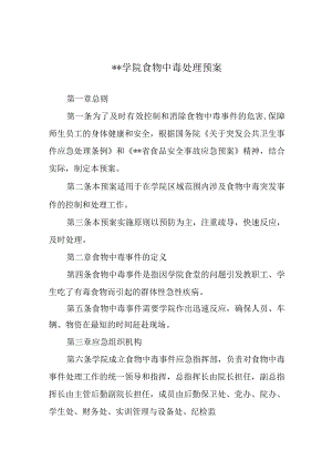 学院食物中毒处理预案.docx