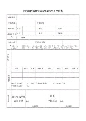 网络空间安全学院班级活动项目审批表.docx