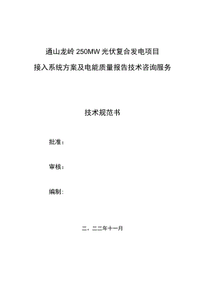 通山龙岭250MW光伏复合发电项目接入系统方案及电能质量报告技术咨询服务技术规范书.docx