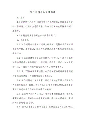 生产车间员工管理制度.docx