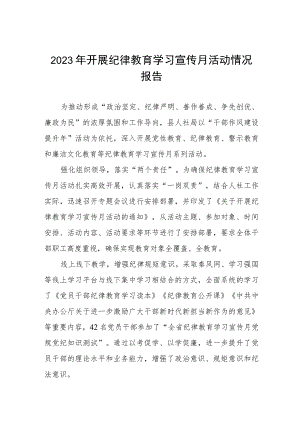 四篇精品2023年纪律教育学习宣传月活动总结报告范文.docx