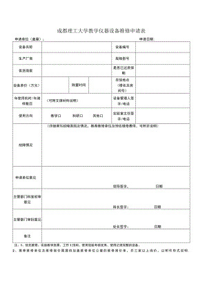 成都理工大学教学仪器设备维修申请表.docx
