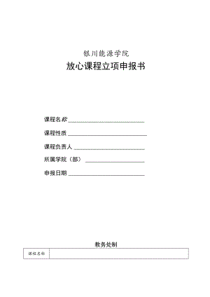 银川能源学院放心课程立项申报书.docx