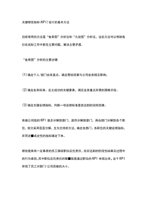关键绩效指标（KPI）设计的基本方法.docx