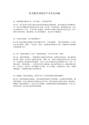 医美整形双眼皮手术常见问题.docx