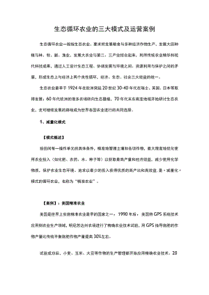 生态循环农业的三大模式及运营案例.docx