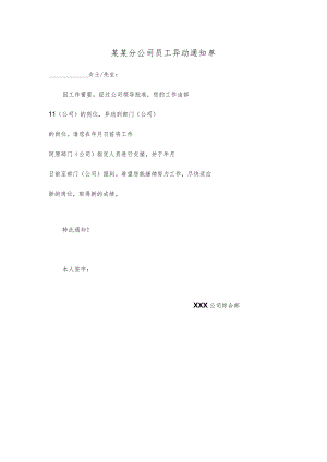 某某分公司员工异动通知单.docx