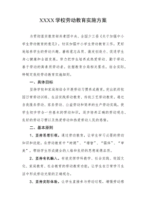 学校劳动教育实施方案.docx