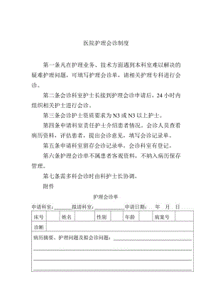 医院护理会诊制度.docx