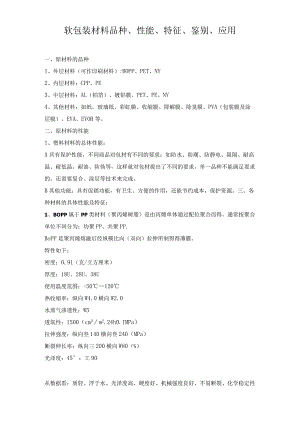 软包装材料品种性能、特征、鉴别、应用.docx