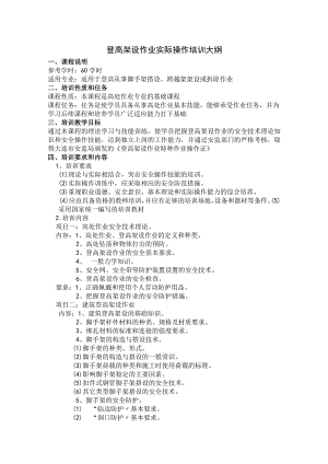 高处作业培训大纲.docx