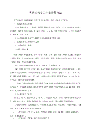 实践性教学工作量计算办法.docx
